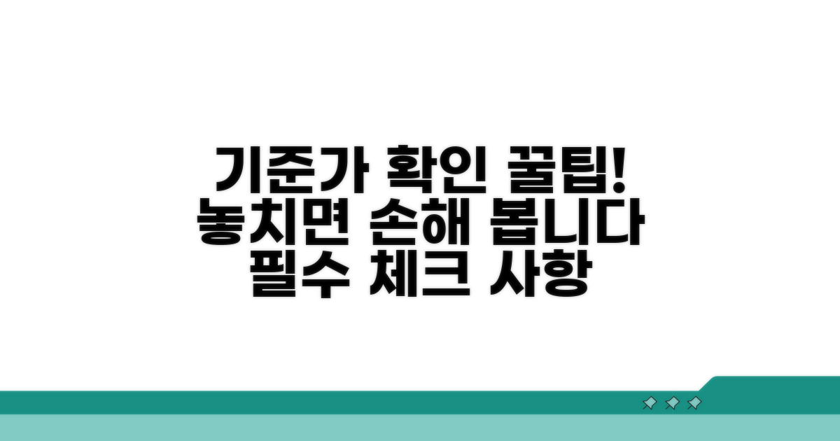 기준가액 확인 시 주의사항