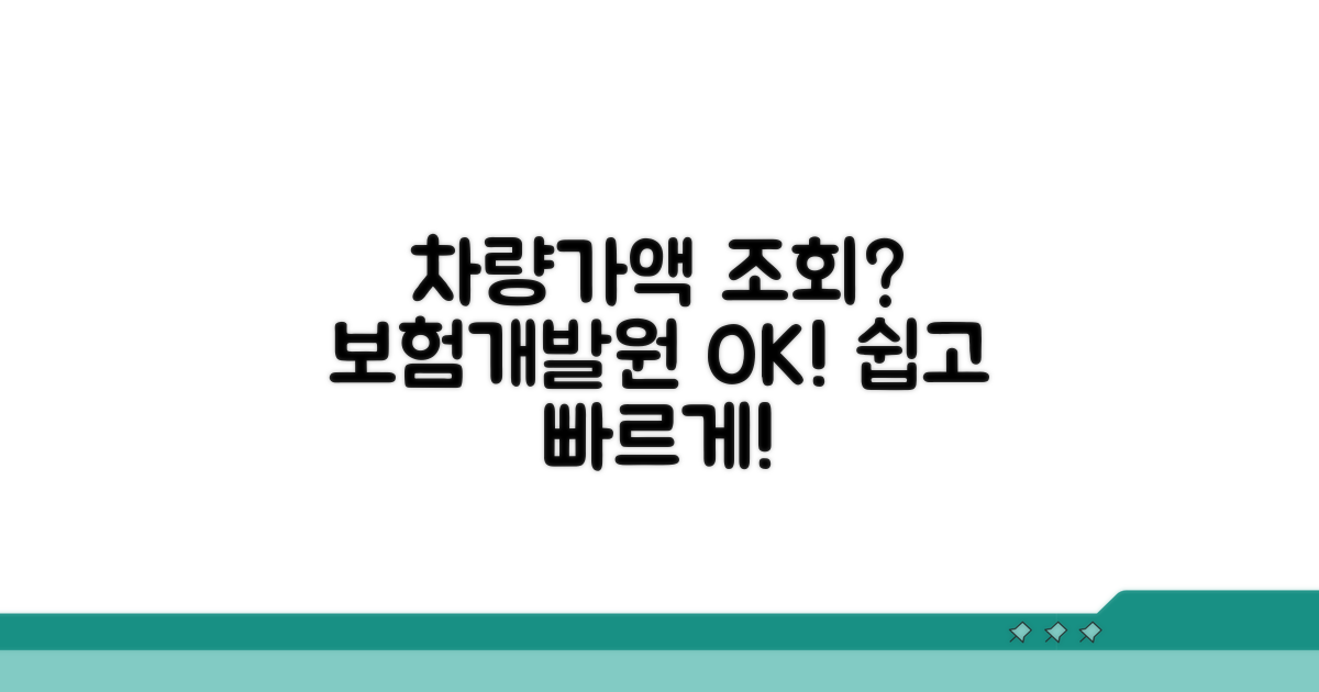 보험개발원 차량가액 조회 방법