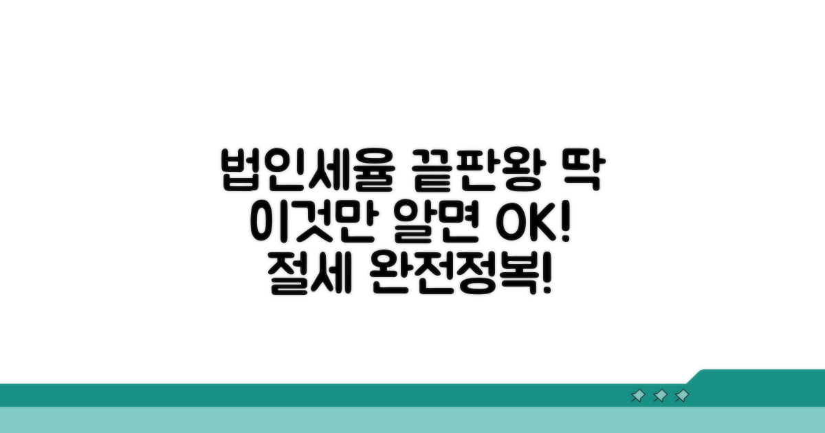 법인세율 구간, 이것만 알면 끝!