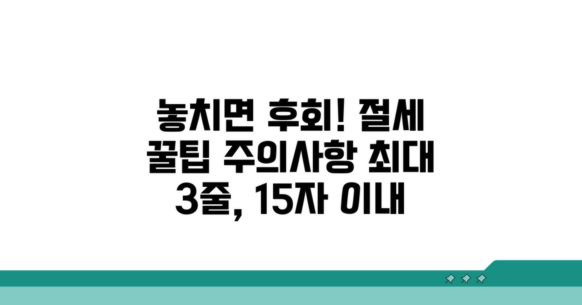 놓치면 손해! 절세 꿀팁과 주의사항