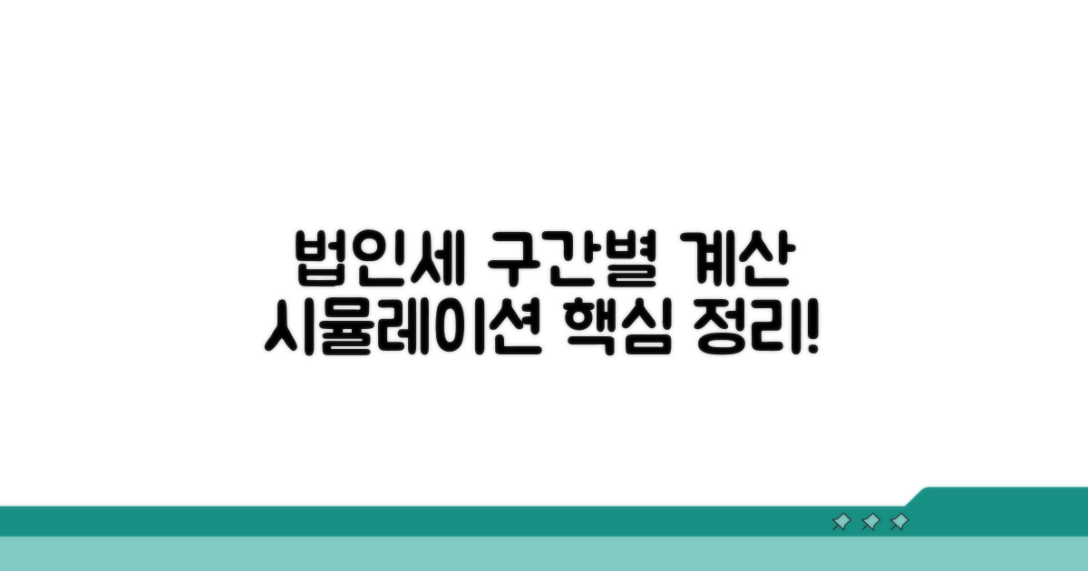 실전! 법인세율 구간별 계산 시뮬레이션