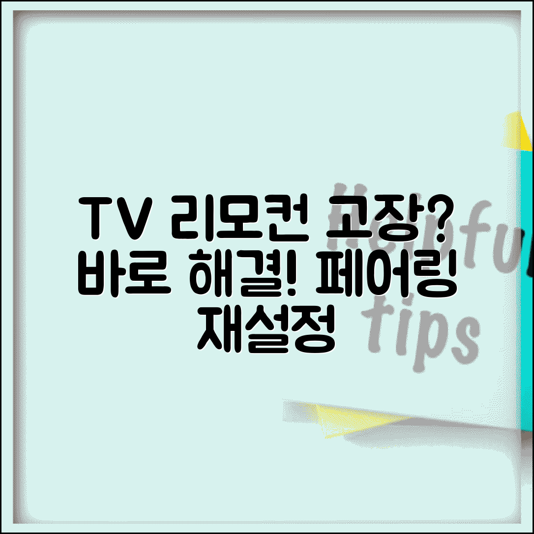 TV 리모컨 안될때 | 리모컨 고장 + 페어링 재설정 방법