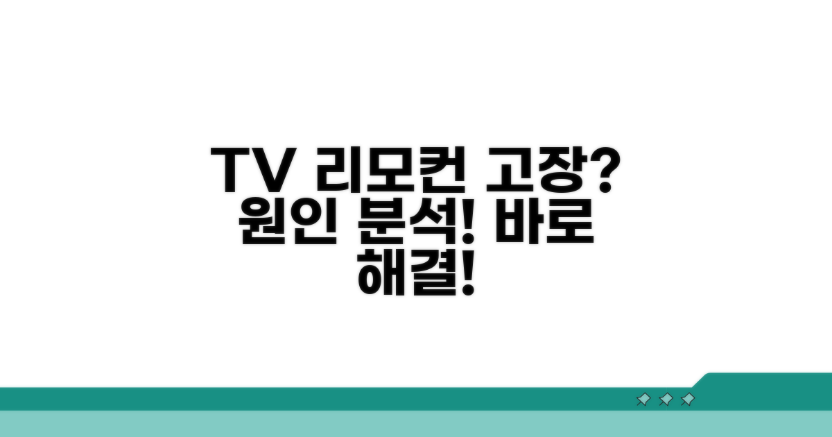 TV 리모컨 안될 때 원인 분석