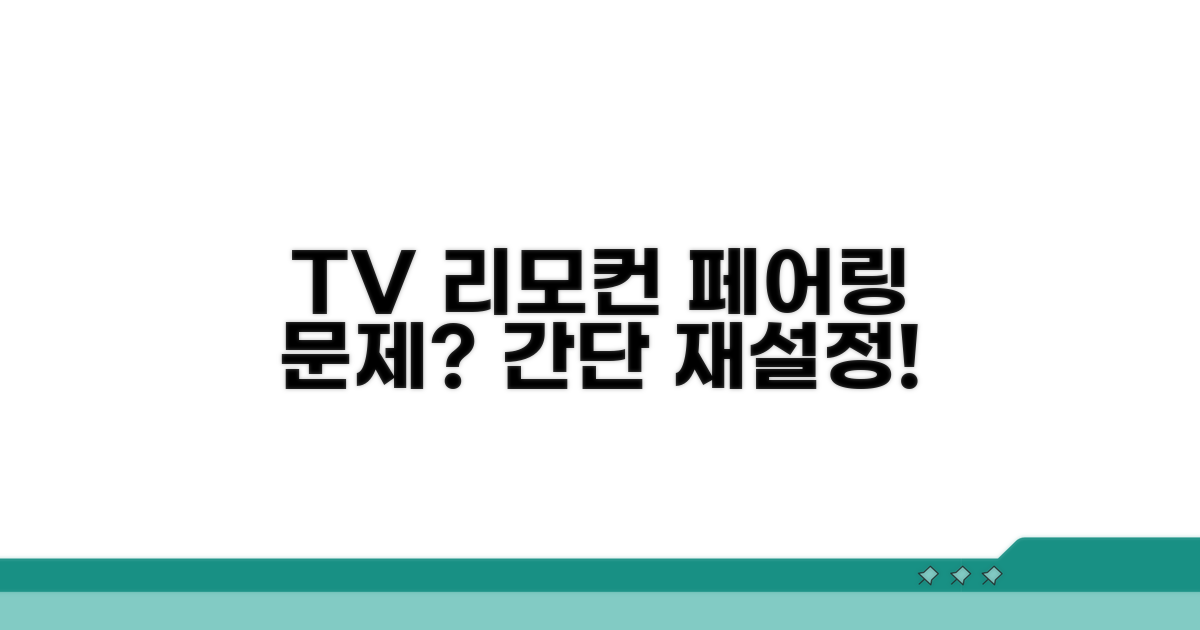 TV와 리모컨 페어링 재설정