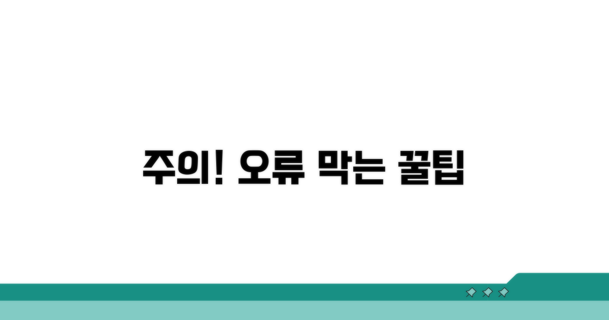 주의사항 및 오류 방지 팁