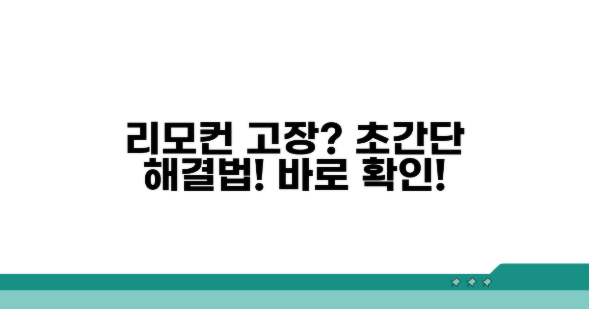 간단한 리모컨 고장 해결 방법
