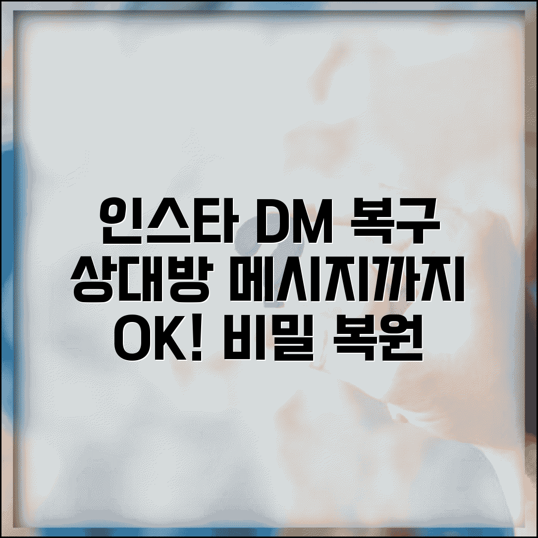 인스타 디엠 삭제 복구 메시지 복원 | 상대방이 보낸 DM까지 되돌리는 숨겨진 복구 방법