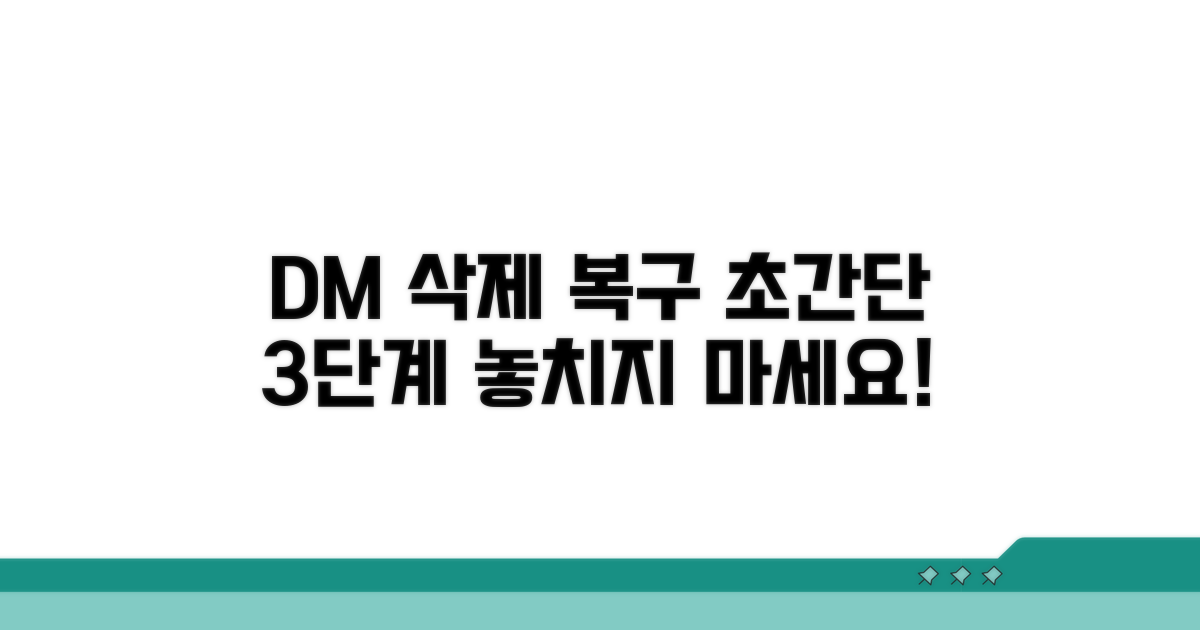 DM 삭제 복구, 단계별 따라하기