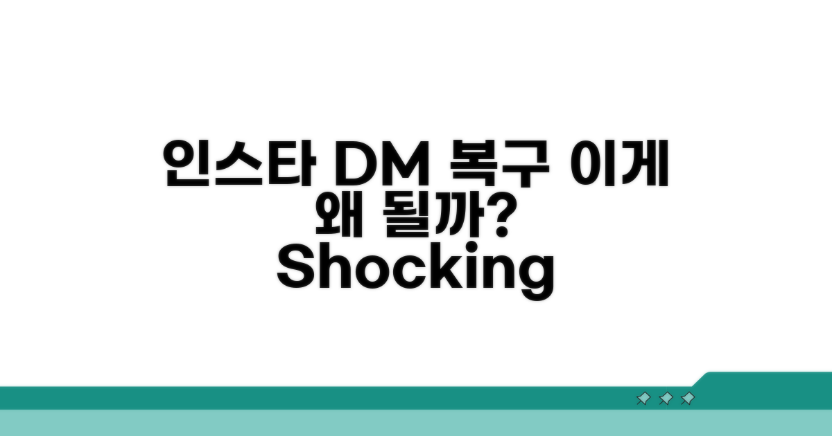 인스타 DM 복구, 왜 가능할까?