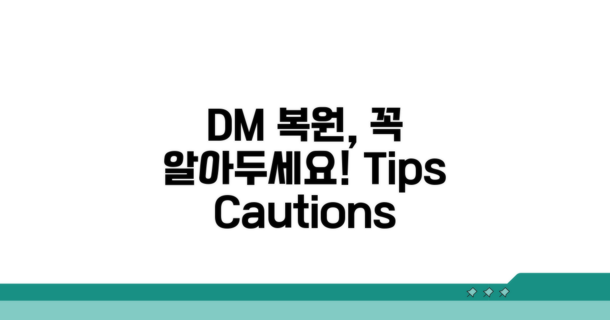 DM 복원 꿀팁과 주의사항