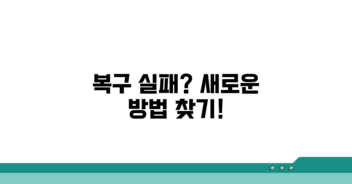 복구 실패 시, 대안은?