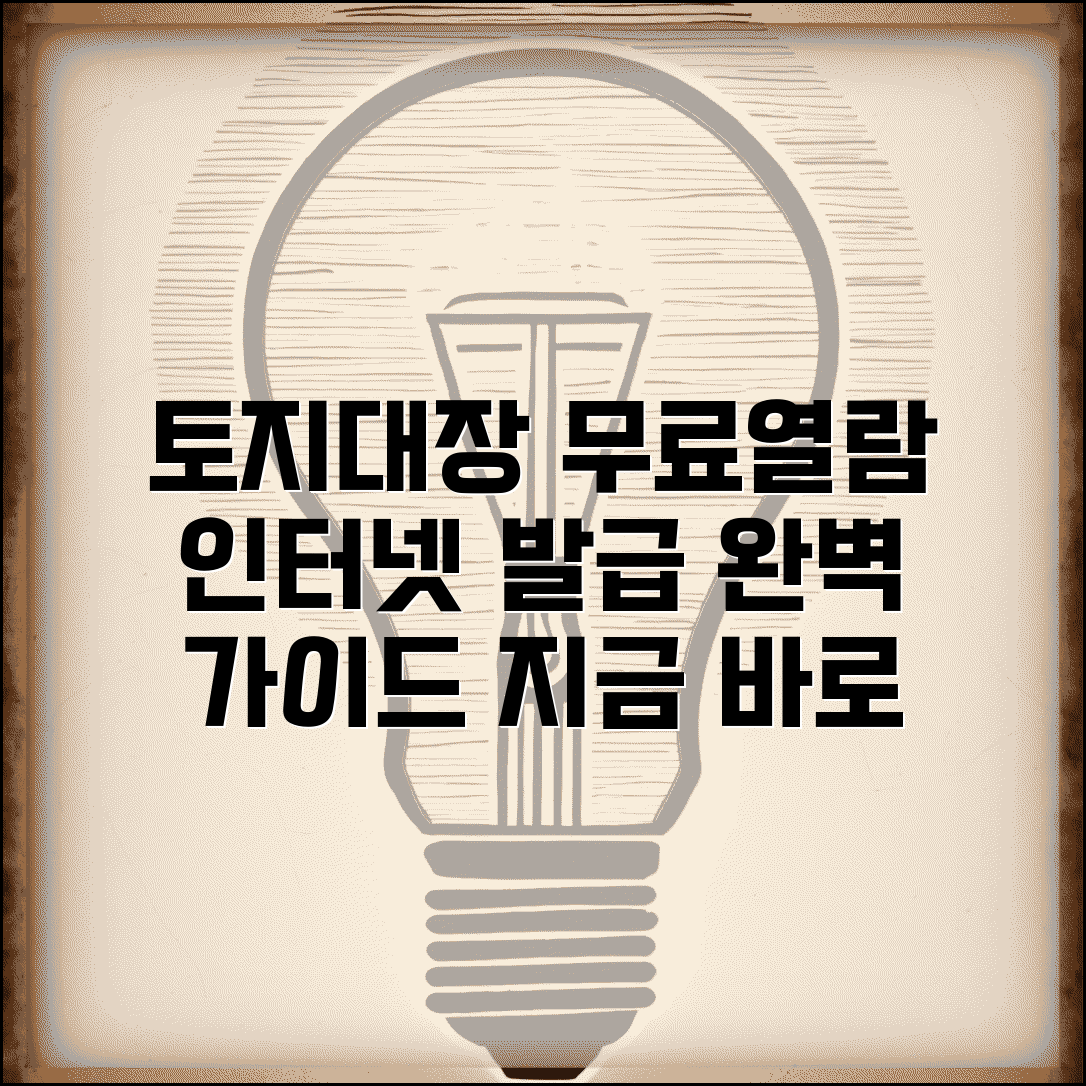 토지대장 무료열람 방법 | 토지대장 인터넷발급 완벽가이드