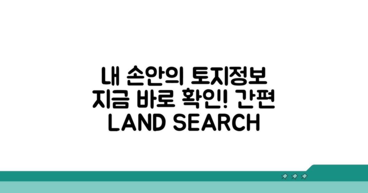 내 손안에서 토지정보 확인하기