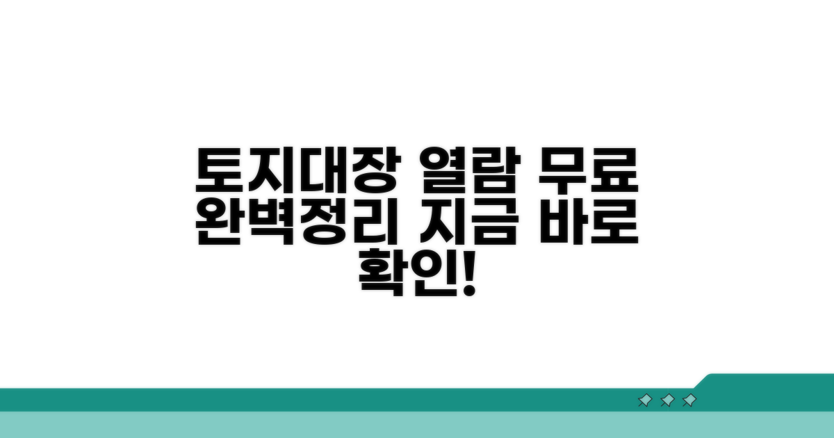 토지대장 무료열람 방법 완벽정리