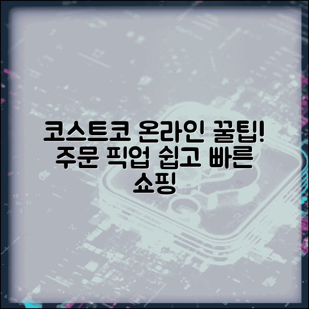 코스트코 온라인 쇼핑몰 이용 | 코스트코 온라인 주문과 픽업 서비스