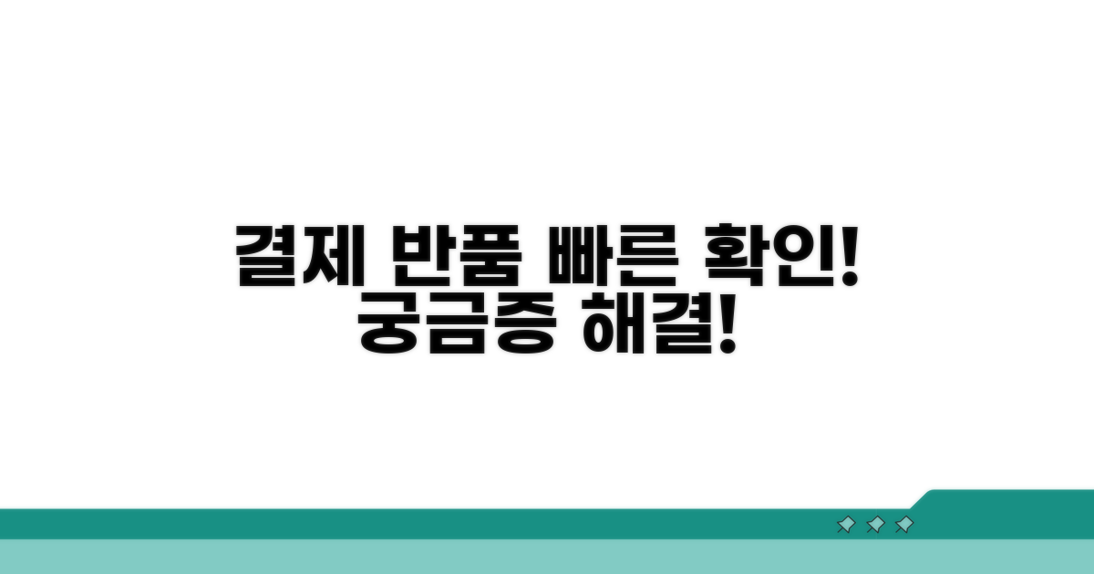 결제 및 반품 절차 확인하기