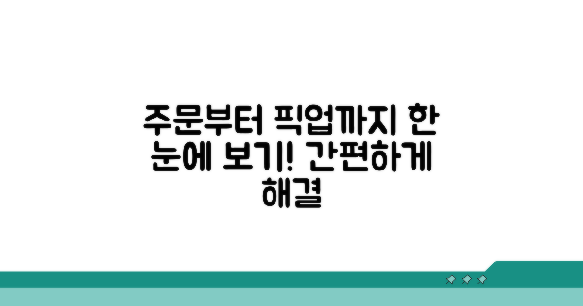 주문부터 픽업까지 한눈에 보기