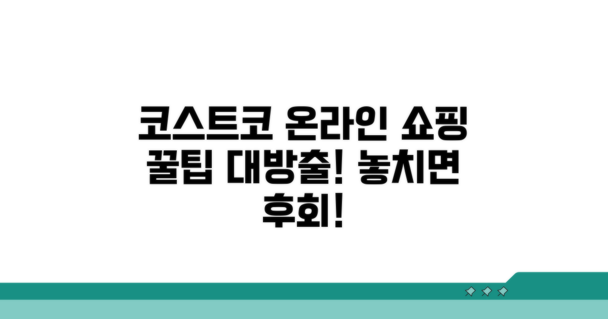 스마트한 코스트코 온라인 쇼핑법