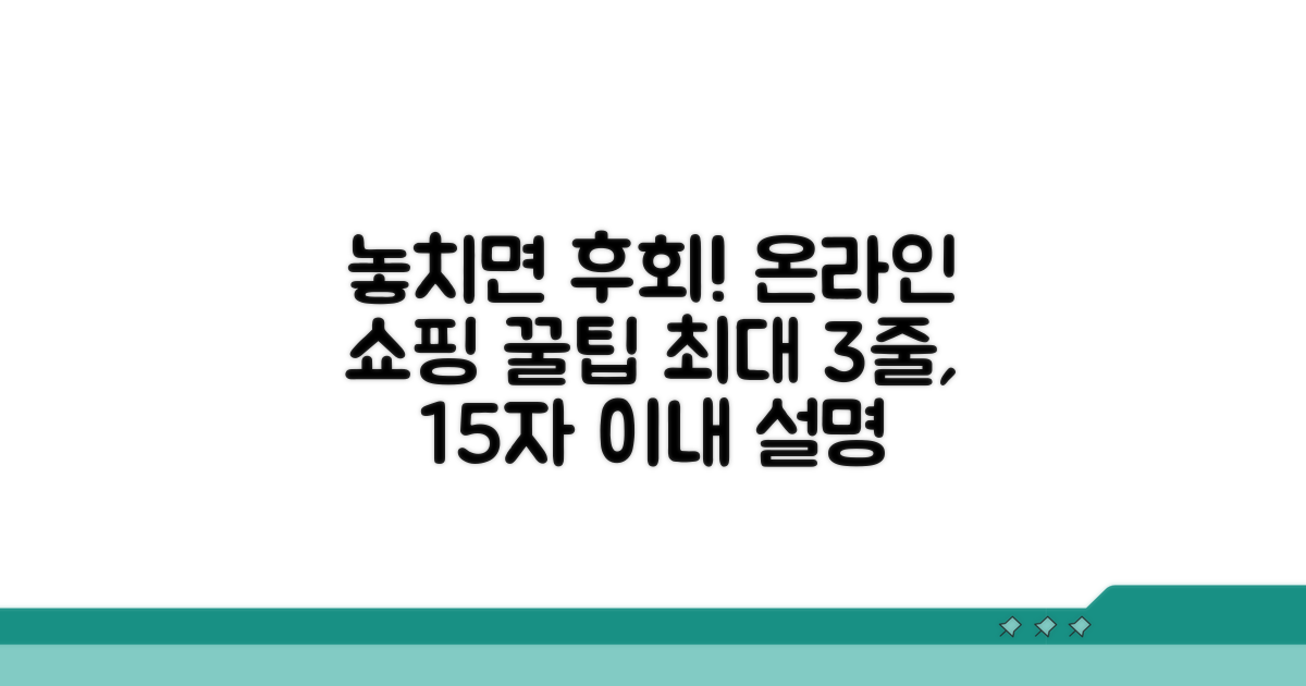 놓치기 쉬운 온라인 쇼핑 꿀팁