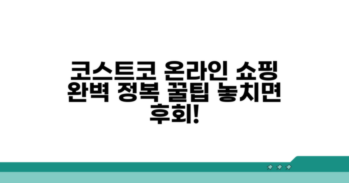 코스트코 온라인 쇼핑 완벽 가이드