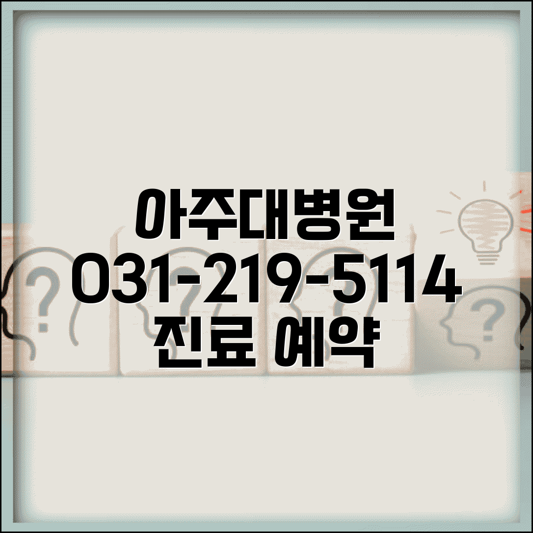 아주대 병원 전화번호 031-219-5114 | 수원시 영통구 아주대학교 의과대학 부속병원 진료 예약
