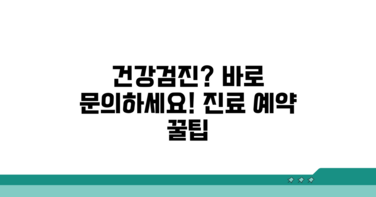 건강검진 및 진료 문의
