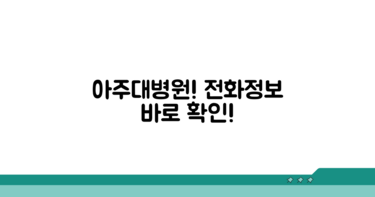 아주대 병원 전화번호와 기본 정보
