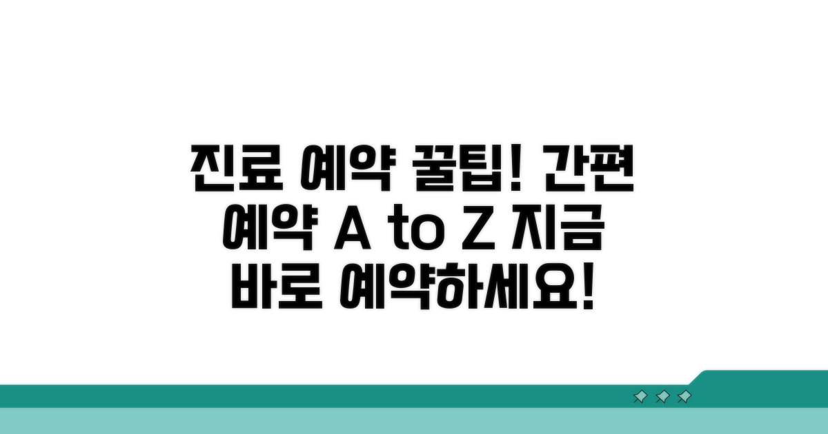진료 예약 방법 상세 안내