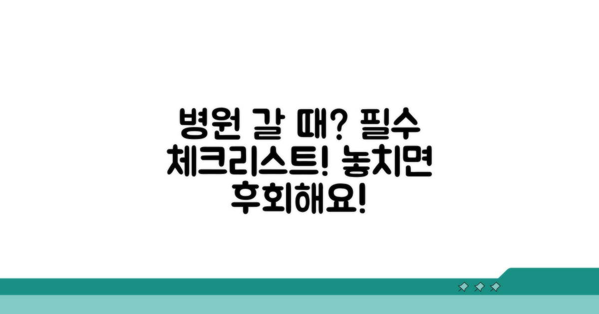 병원 방문 시 필수 체크리스트