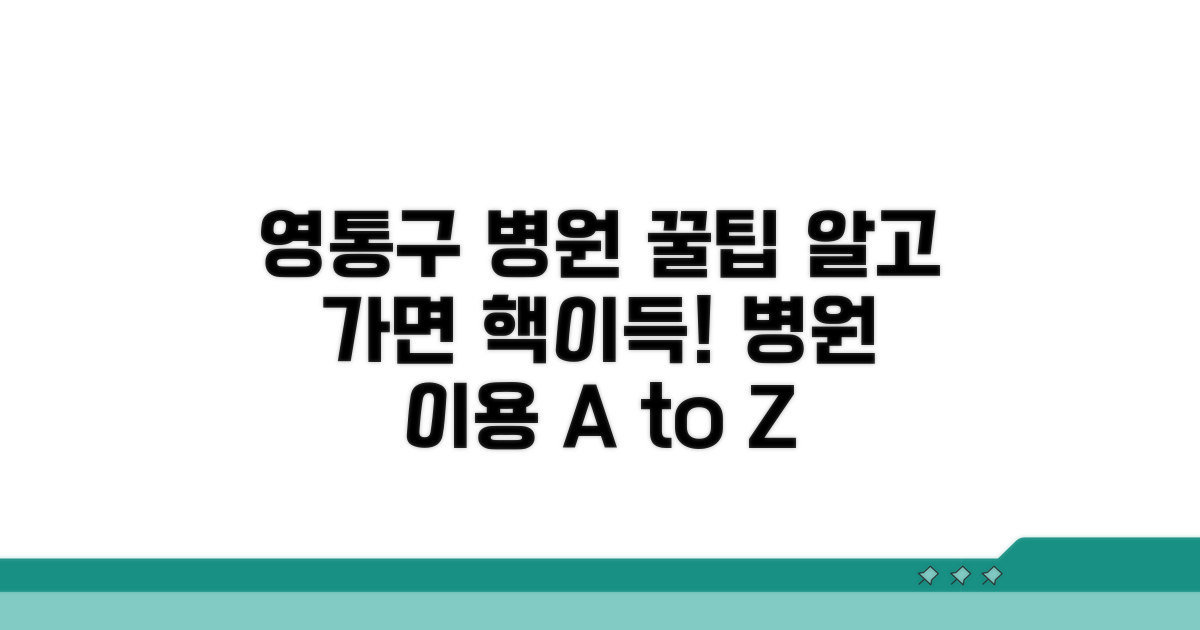 수원 영통구 병원 이용 꿀팁