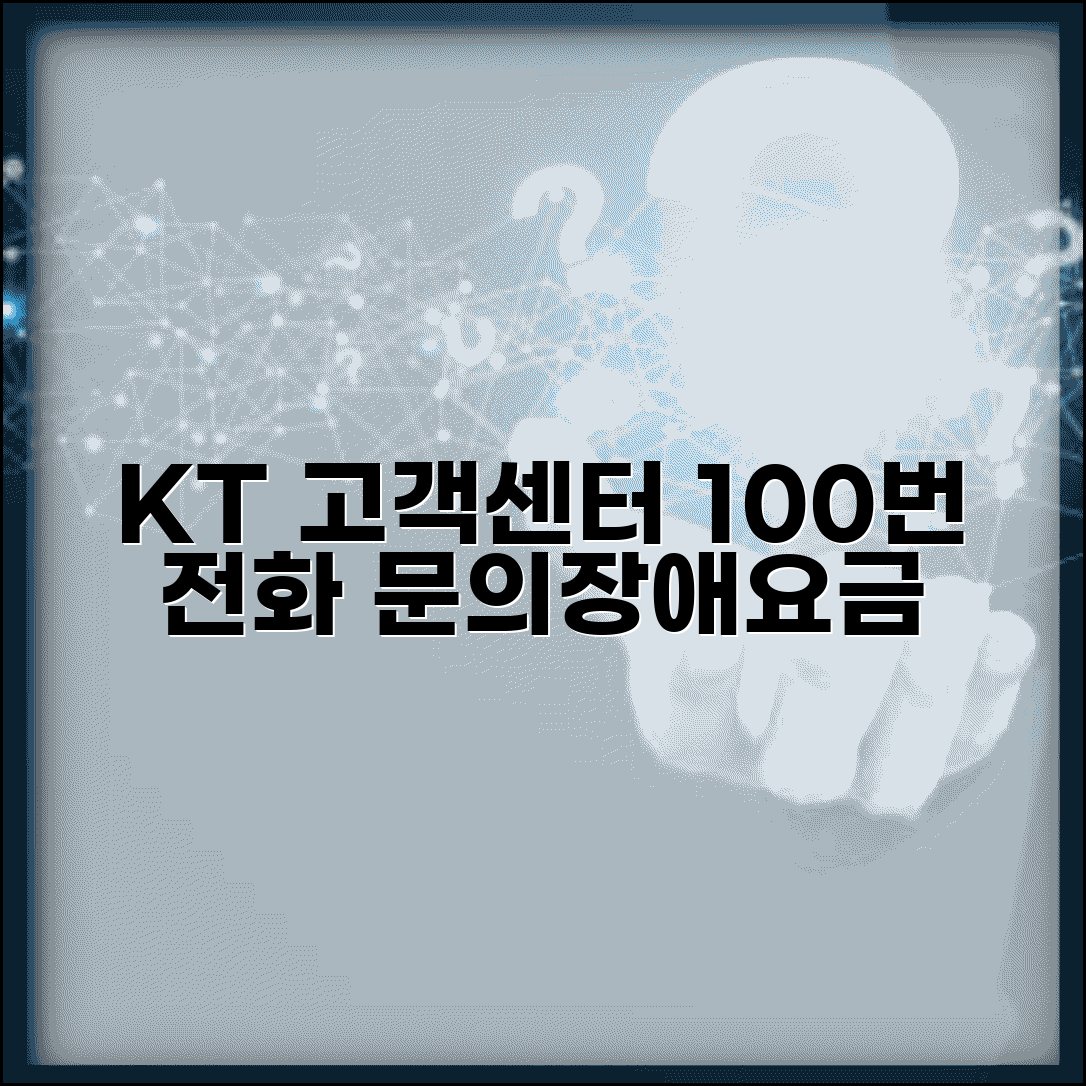 KT 상담 전화번호 100 | 인터넷 전화 이동통신 장애 신고와 요금 문의 종합 고객센터