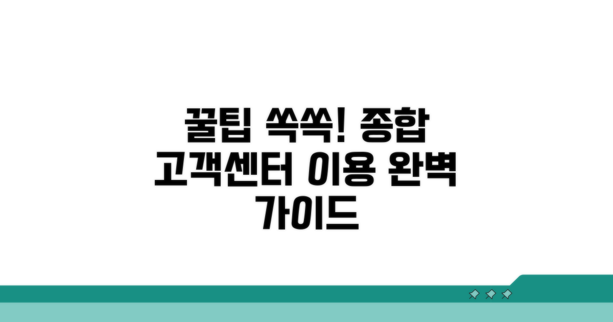 종합 고객센터: 이용 꿀팁 정리