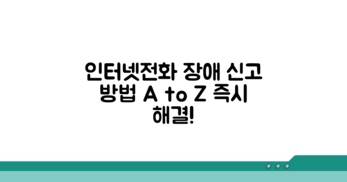 인터넷/전화 장애: 즉시 신고 가이드