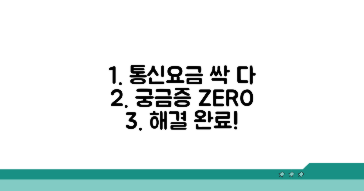 이동통신 요금: 궁금증 해소 방법