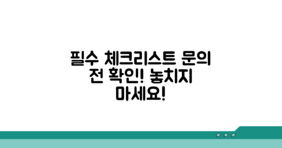 문의 전 필수 체크리스트