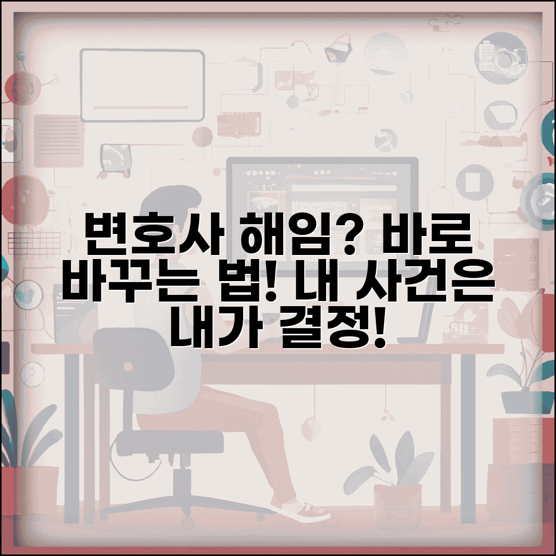 변호사 바꾸고 싶은데 방법 있나요 | 변호사변경 | 해임 | 절차