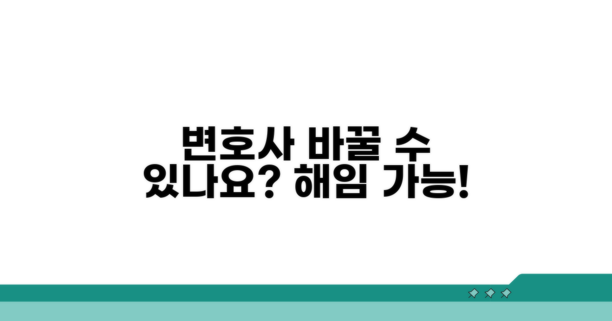 변호사 변경, 해임 가능한가요