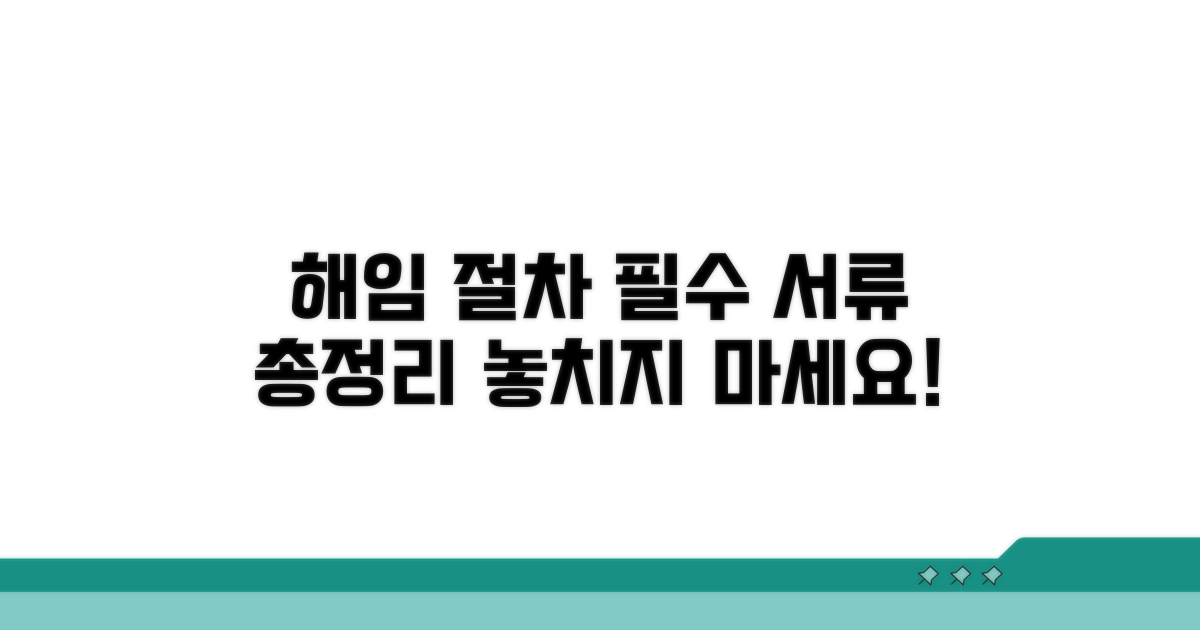 해임 절차와 필요 서류 안내