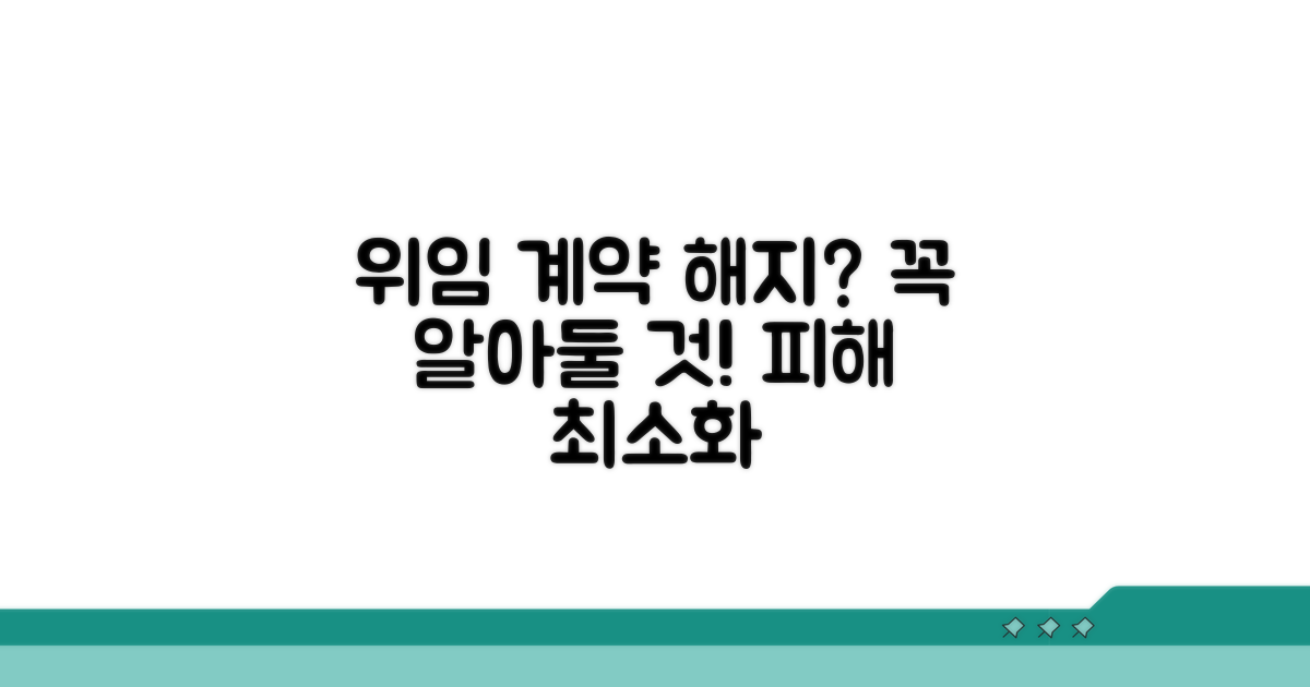 위임 계약 해지 시 주의사항