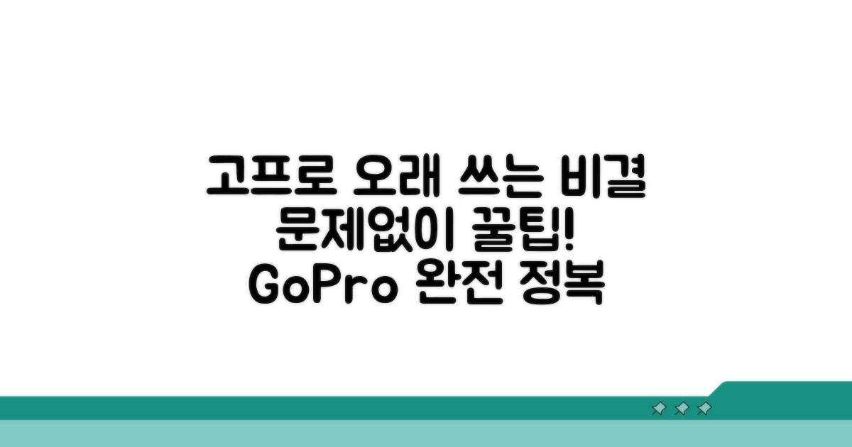 고프로 문제없이 오래 쓰는 비결