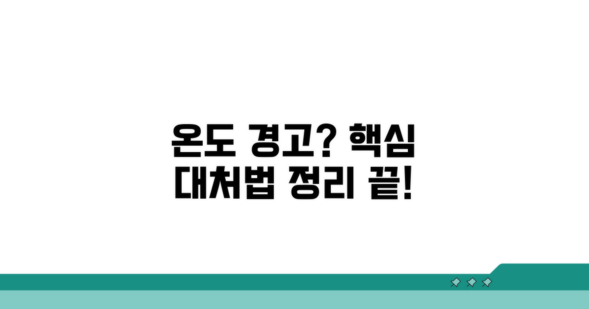온도 경고 뜰 때 대처법 완벽 정리