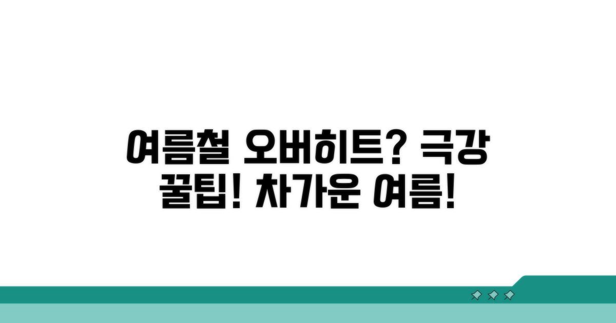 여름철 오버히트 방지 꿀팁