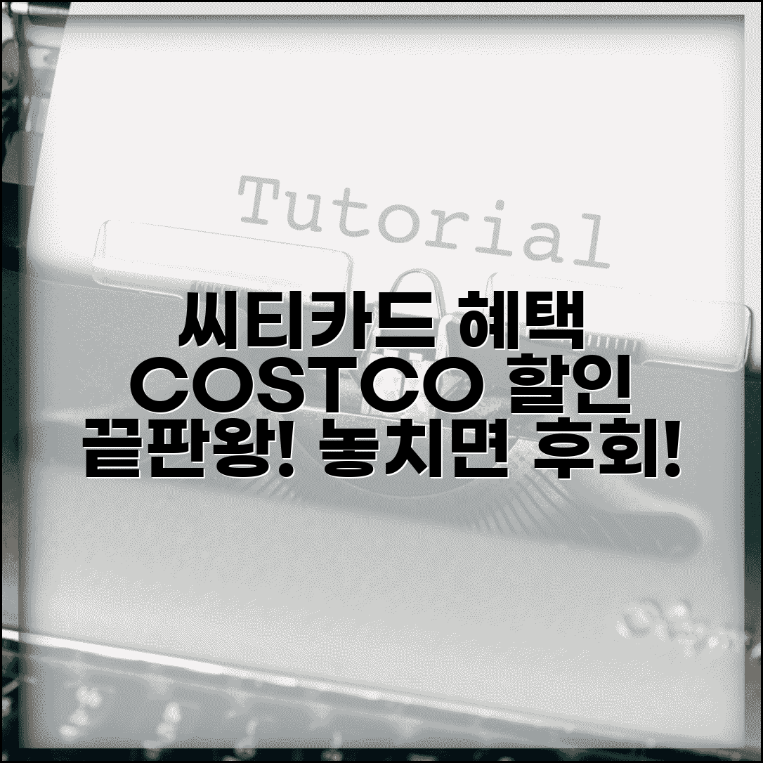 코스트코 할인 씨티 COSTCO | 씨티카드 코스트코 제휴 할인