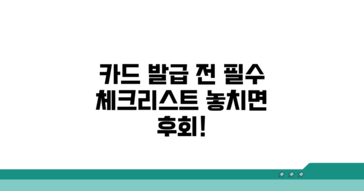 카드 발급 전 꼭 확인해야 할 점