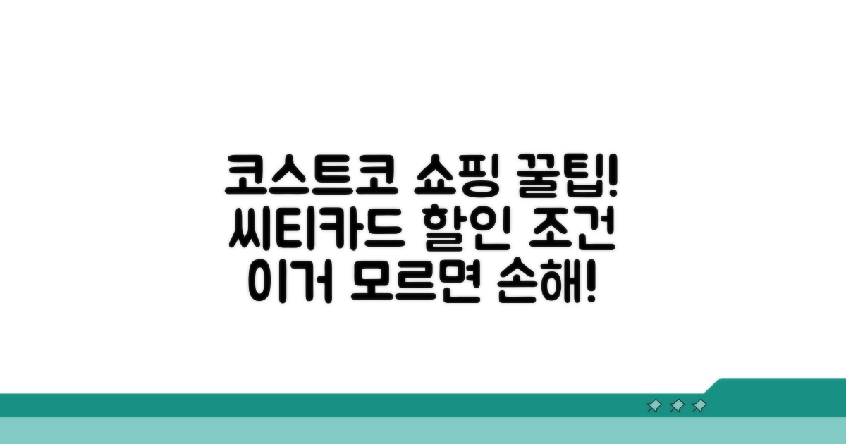 씨티카드 코스트코 할인 조건과 대상
