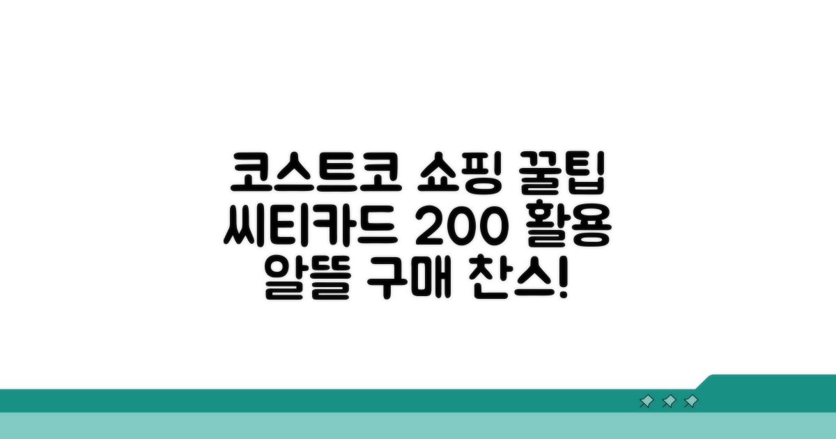 코스트코 쇼핑 씨티카드 똑똑하게 쓰는 법