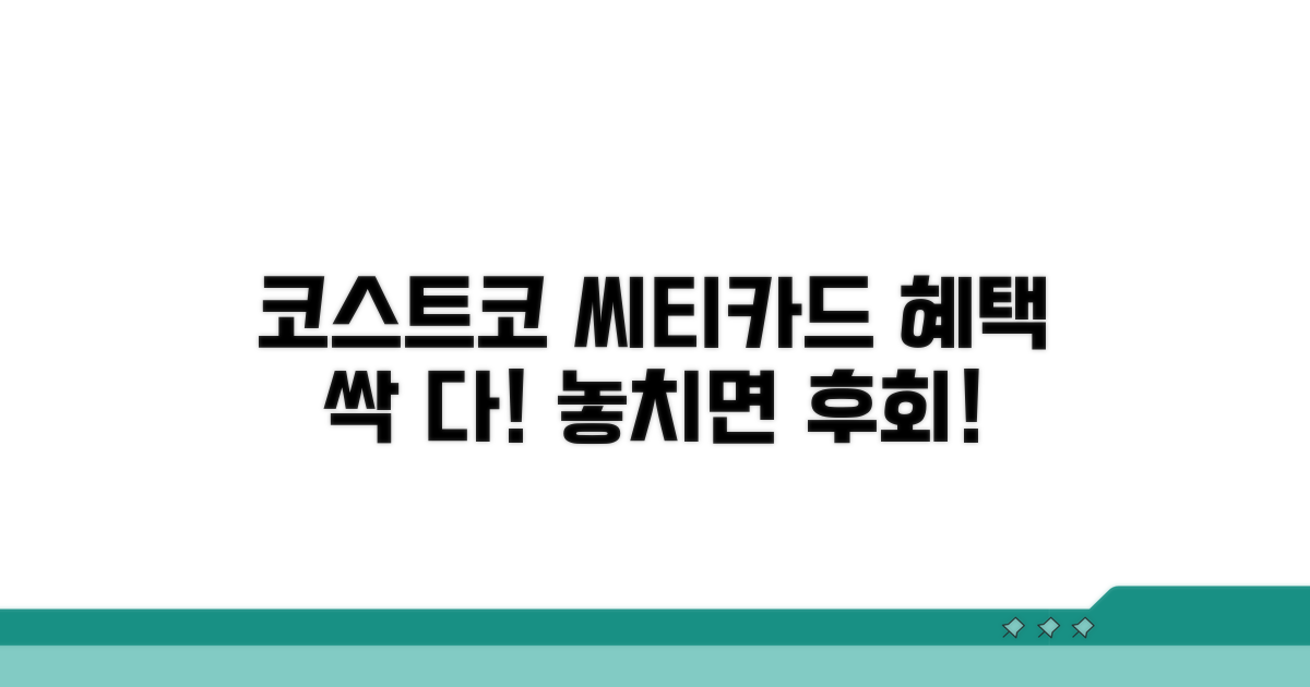 코스트코 씨티카드 제휴 혜택 완벽 분석