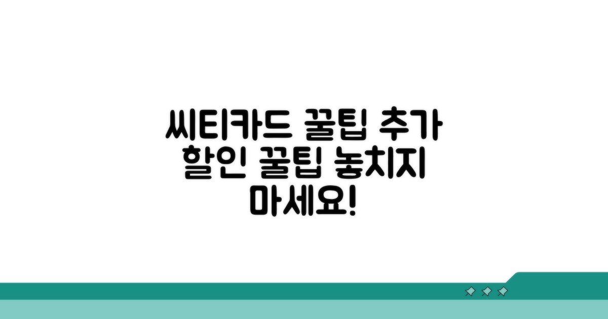 씨티카드 제휴 할인 추가 꿀팁