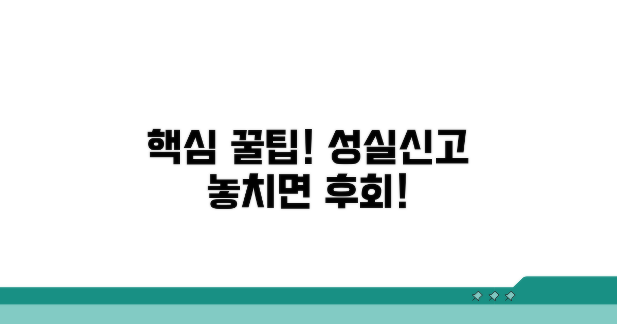 성실 신고를 위한 추가 꿀팁