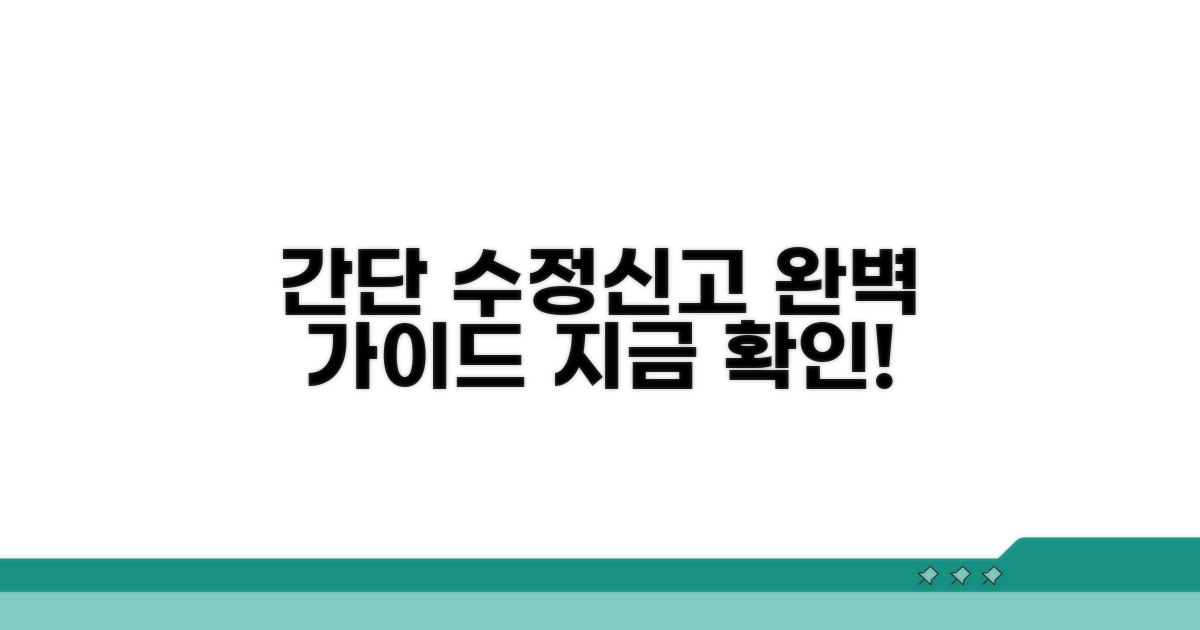 간단한 수정신고 절차 완벽 가이드